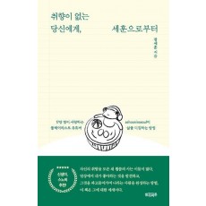 취향이 없는 당신에게, 세훈으로부터