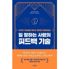 일 잘하는 사람의 피드백 기술