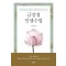금강경 인생수업