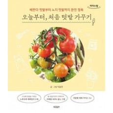 오늘부터, 처음 텃밭 가꾸기(큰글자도서)