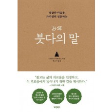 초역 붓다의 말