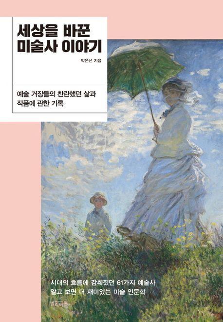 세상을 바꾼 미술사 이야기