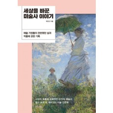 세상을 바꾼 미술사 이야기