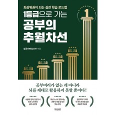 1등급으로 가는 공부의 추월차선