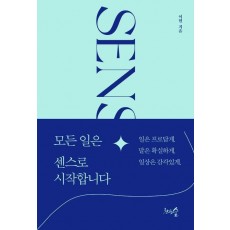 모든 일은 센스로 시작합니다
