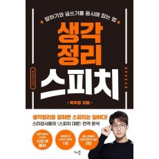 생각정리 스피치