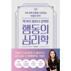 백 마디 말보다 강력한 행동의 심리학