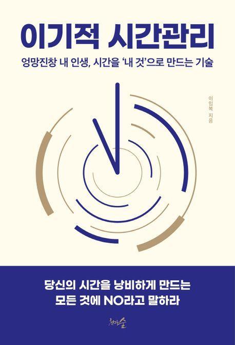 이기적 시간관리