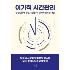 이기적 시간관리