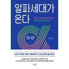 알파세대가 온다