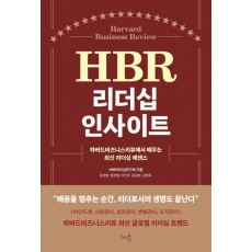 HBR 리더십 인사이트