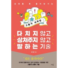 다치지 않고 상처주지 않고 말하는 기술