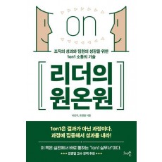 리더의 원온원
