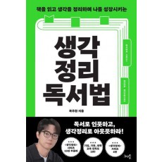 생각정리독서법