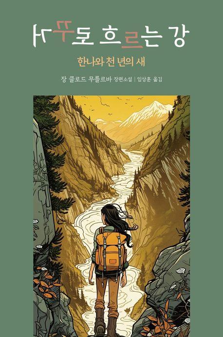 거꾸로 흐르는 강