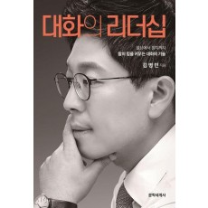 대화의 리더십