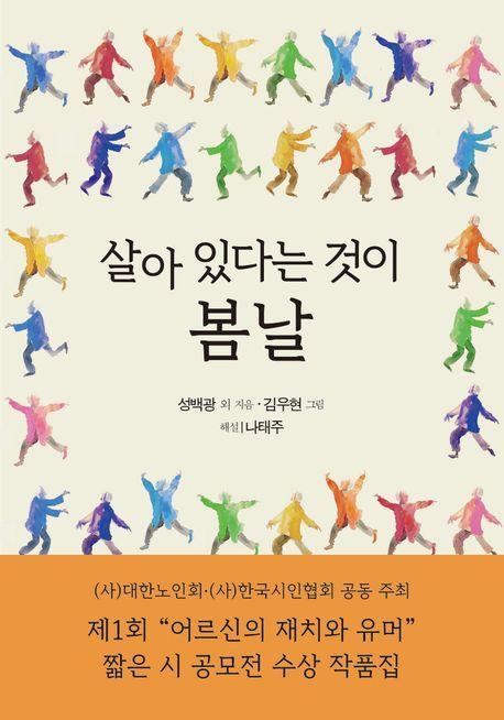 살아 있다는 것이 봄날
