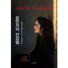 살인자의 건강법