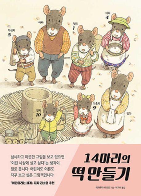 14마리의 떡 만들기