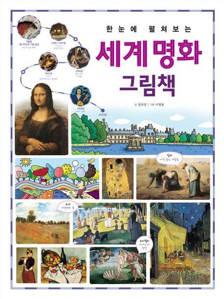 한눈에 펼쳐보는 세계 명화 그림책