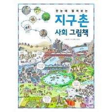 한눈에 펼쳐보는 지구촌 사회 그림책