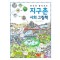 한눈에 펼쳐보는 지구촌 사회 그림책