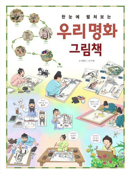 한눈에 펼쳐보는 우리 명화 그림책