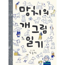 망치의 개그림 일기