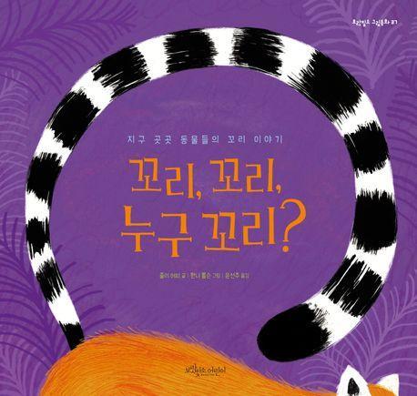꼬리, 꼬리, 누구 꼬리