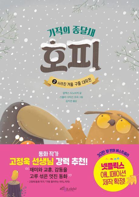 기적의 종달새 호피 2: 사라진 겨울 구출 대작전