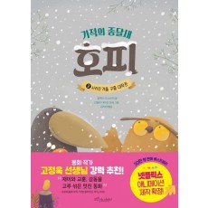 기적의 종달새 호피 2: 사라진 겨울 구출 대작전