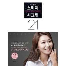 우지은의 스피치 시크릿 21