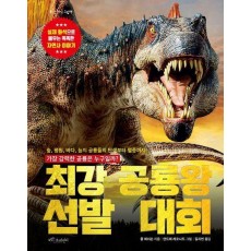 최강 공룡왕 선발 대회