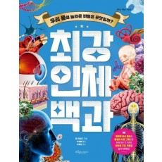 최강 인체 백과
