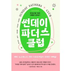 썬데이 파더스 클럽