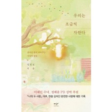 우리는 조금씩 자란다