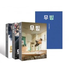 무빙 대본집 세트