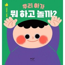 우리 아가 뭐 하고 놀까