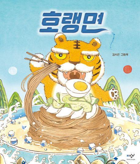 호랭면(빅북)