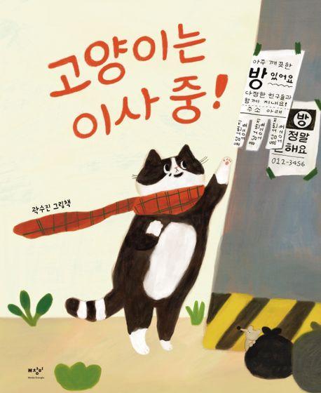 고양이는 이사 중!(빅북)