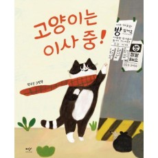 고양이는 이사 중!(빅북)