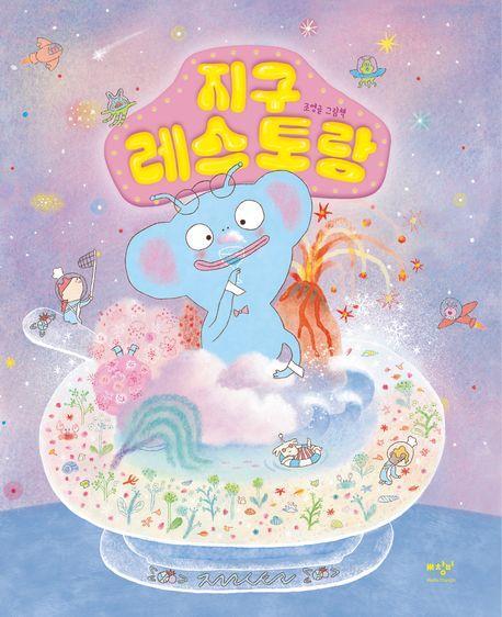 지구 레스토랑(빅북)