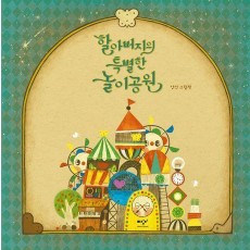 할아버지의 특별한 놀이공원