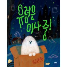 유령은 이사 중!