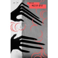 깨끗한 살인