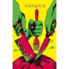 파괴자들의 밤