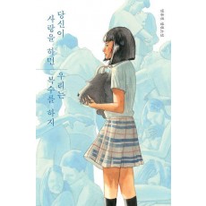 당신이 사랑을 하면 우리는 복수를 하지