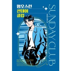 혐오스런 선데이 클럽