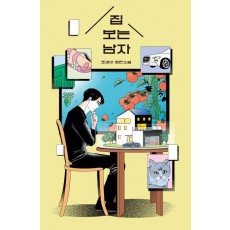 집 보는 남자