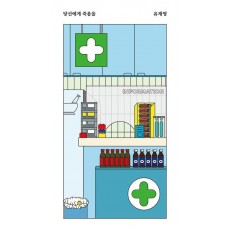당신에게 죽음을
